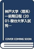 神戸大学<理系>前期日程 (2001) (大学入試完全対策シリーズ)