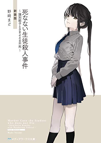 野﨑まど:死なない生徒殺人事件 ~識別組子とさまよえる不死~ 新装版 (メディアワークス文庫)