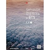 韓国楽譜集 人気ユーチューバーSMYANGの感性 ピアノ for BTS 防弾少年団 LY轉 （LOVE YOURSELF 轉 ‘Tear’+FACE YOURSELF楽譜収録）★★Kstargate限定★★