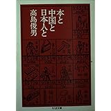 本と中国と日本人と (ちくま文庫)