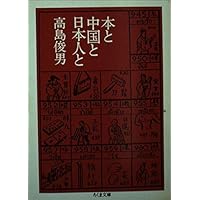 李白と杜甫 その行動と文学 高島俊男 李白と杜甫 その行動と文学 高島俊男 李白と杜甫ーその行動と