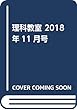 理科教室 2018年11月号