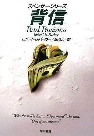 ロバート・B・パーカー:背信 (ハヤカワ・ミステリ文庫 ハ 1-47 スペンサー・シリーズ)