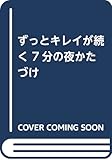ずっとキレイが続く 7分の夜かたづけ
