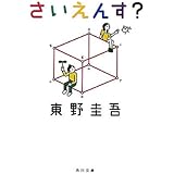 さいえんす? (角川文庫 ひ 16-3)