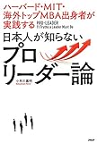 ハーバード・ＭＩＴ・海外トップＭＢＡ出身者が実践する 日本人が知らないプロリーダー論