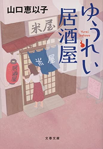 山口恵以子:ゆうれい居酒屋 (文春文庫 や 53-5)