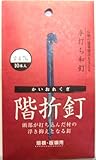 和釘 階折釘 10本入り 24ミリ