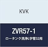 KVK ロータンク洗浄L字管32用 ZVR57-1