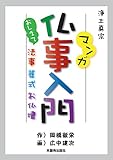 マンガ仏事入門 (おしえて法事・葬式・お仏壇)