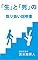 「生」と「死」の取り...
