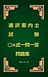 通訳案内士試験○×式一問一答問題集