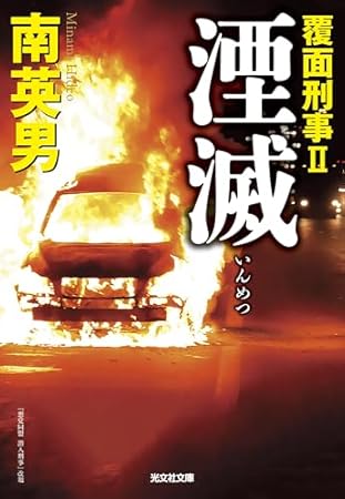 湮滅 覆面刑事II