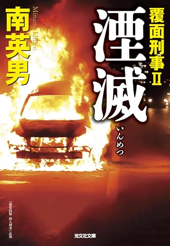 南英男:湮滅 覆面刑事II