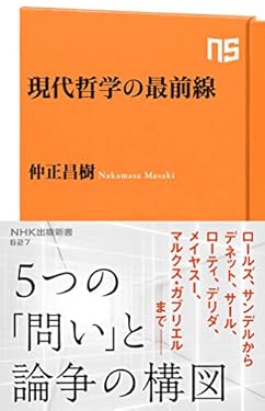 現代哲学の最前線 (ＮＨＫ出版新書)