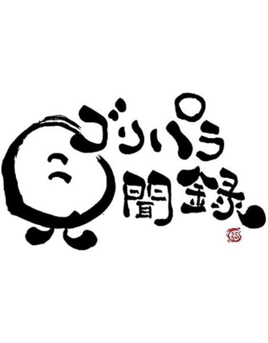 【直筆サインあり】 ゴリパラ見聞録 DVD vol.3 ゴリパラ 直筆サインあり】 ゴリパラ見聞録 DVD vol.3 ゴリパラ