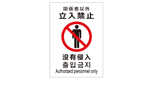 Amazon 多言語 立入禁止ステッカー ホワイト 人物c 297 210 Promedia 標識 サイン 文房具 オフィス用品