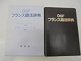 DSFフランス語法辞典―使える基本単語800