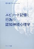 エピソ-ド記憶と行為の認知神経心理学