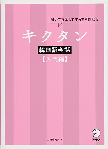 CD付 キクタン韓国語会話【入門編】 CD付 キクタン韓国語会話【入門編】