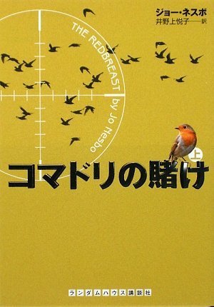 ジョー・ネスボ:コマドリの賭け 上 (ランダムハウス講談社文庫)