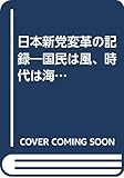 日本新党変革の記録: 国民は風、時代は海