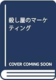 殺し屋のマーケティング