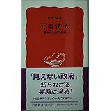 公益法人: 隠された官の聖域 (岩波新書 新赤版 726)