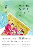 続く、イエローマジック