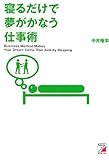 寝るだけで夢がかなう仕事術 (アスカビジネス)