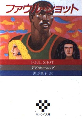 ダグ・ホーニッグ:ファウル・ショット (サンケイ文庫―海外ノベルス・シリーズ)