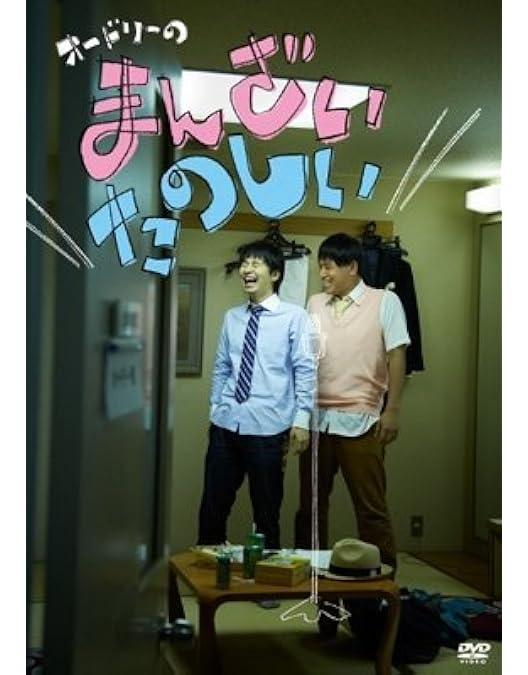 Amazon.co.jp: オードリー DVD : オードリー(春日), オードリー(若林): DVD