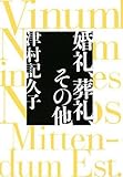 婚礼、葬礼、その他
