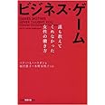 ビジネス・ゲーム 誰も教えてくれなかった女性の働き方 (光文社知恵の森文庫)