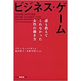 ビジネス・ゲーム 誰も教えてくれなかった女性の働き方 (光文社知恵の森文庫)