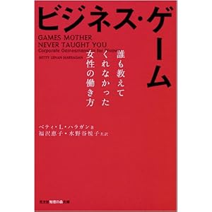 ビジネス・ゲーム 誰も教えてくれなかった女性の働き方 (光文社知恵の森文庫) ビジネス・ゲーム 誰も教えてくれなかった女性の働き方 (光文社知恵の森文庫)