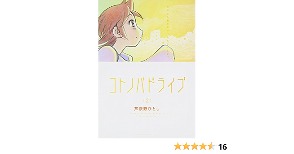 コトノバドライブ 2 アフタヌーンkc 芦奈野 ひとし 本 通販 Amazon