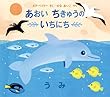 あおい ちきゅうの いちにち―うみ―