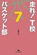 走れ! T校バスケット部 7 (幻冬舎文庫)