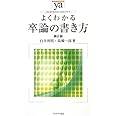 よくわかる卒論の書き方[第2版] (やわらかアカデミズム・〈わかる〉シリーズ)
