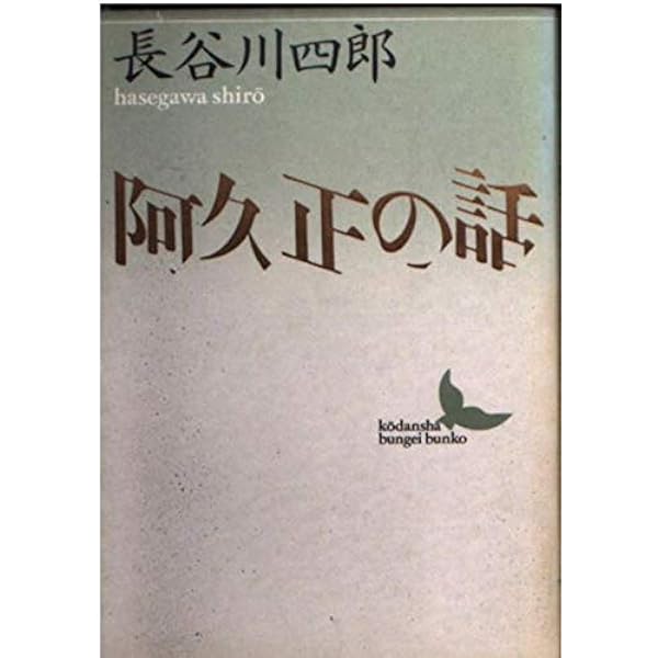 Amazon.co.jp: ちくま日本文学全集 46 長谷川四郎 : 長谷川 四郎: 本