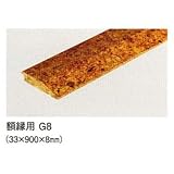 コルク造作材 掲示板コルク額縁用 8mm×33mm×900mm 傾斜 G8