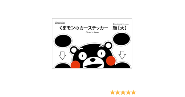 Amazon くまモン の カー ステッカー 大 車 用 ステッカー 貼り方説明書付き ゆるキャラ グランプリ 11 獲得 熊本 県 の キャラクター くまもん グッズ 通販 ステッカー デカール 車 バイク