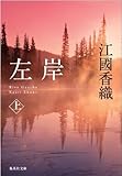 左岸 上 (集英社文庫)