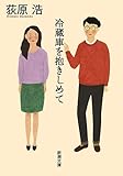 冷蔵庫を抱きしめて