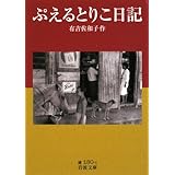 ぷえるとりこ日記 (岩波文庫 緑 180-1)