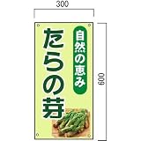 安全・サイン8 たらの芽販売山菜直売中 看板 600×300mm