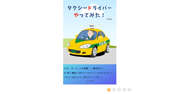 タクシードライバーやってみた 六助 キャリア Kindleストア Amazon