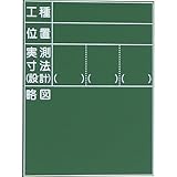 耐水工事用黒板（付属品：耐水マーカー白・赤・黄各1） 33型 600×450mm T-33 大平産業