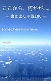 ここから、何かが...。: 書き出し小説100